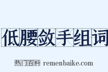 低腰敛手组词是什么意思的图片